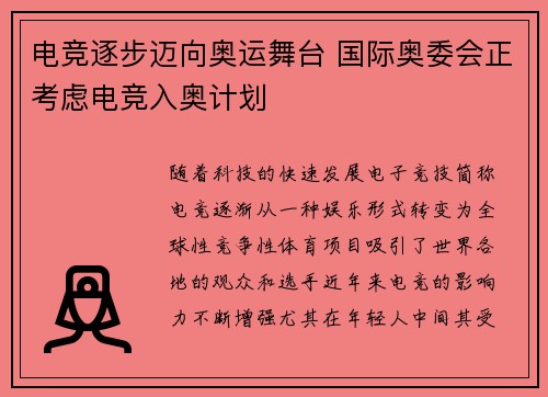 电竞逐步迈向奥运舞台 国际奥委会正考虑电竞入奥计划
