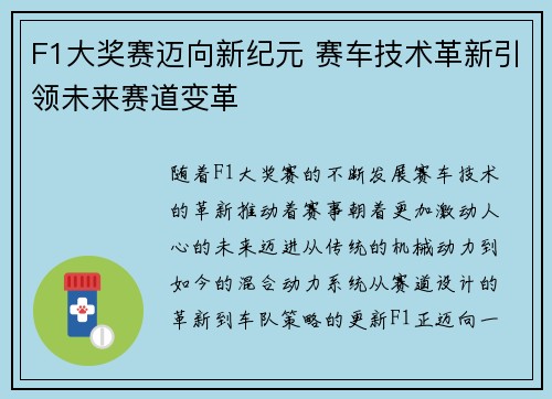 F1大奖赛迈向新纪元 赛车技术革新引领未来赛道变革