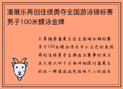 潘展乐再创佳绩勇夺全国游泳锦标赛男子100米蝶泳金牌