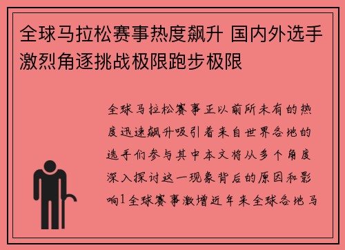 全球马拉松赛事热度飙升 国内外选手激烈角逐挑战极限跑步极限