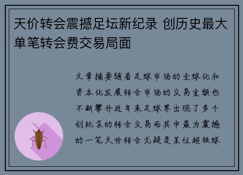天价转会震撼足坛新纪录 创历史最大单笔转会费交易局面
