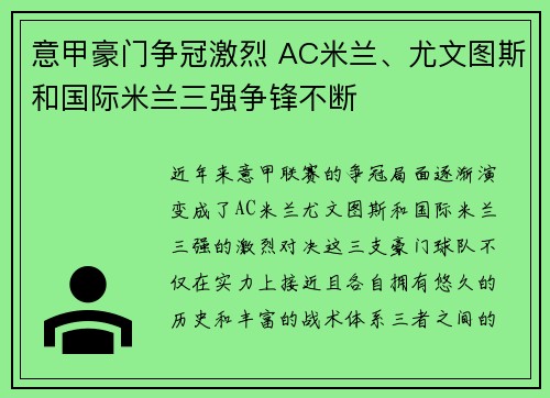 意甲豪门争冠激烈 AC米兰、尤文图斯和国际米兰三强争锋不断