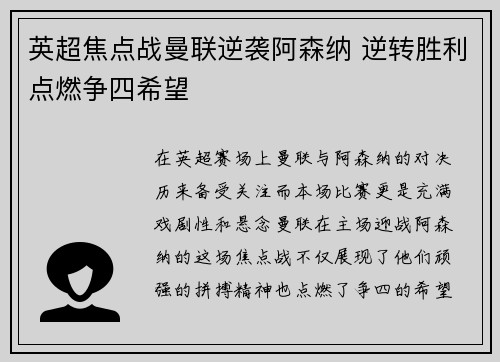 英超焦点战曼联逆袭阿森纳 逆转胜利点燃争四希望