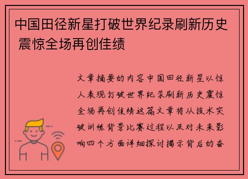 中国田径新星打破世界纪录刷新历史 震惊全场再创佳绩