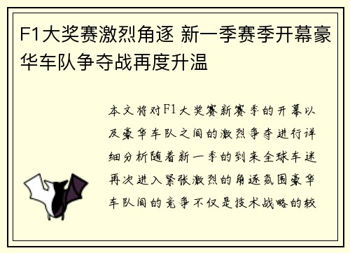 F1大奖赛激烈角逐 新一季赛季开幕豪华车队争夺战再度升温