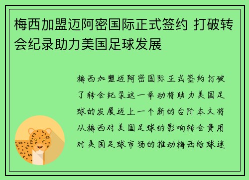 梅西加盟迈阿密国际正式签约 打破转会纪录助力美国足球发展