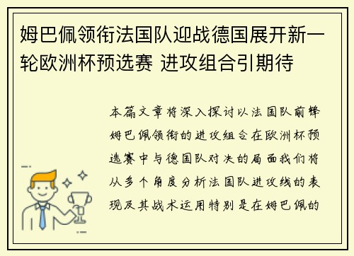 姆巴佩领衔法国队迎战德国展开新一轮欧洲杯预选赛 进攻组合引期待