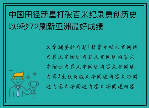 中国田径新星打破百米纪录勇创历史以9秒72刷新亚洲最好成绩