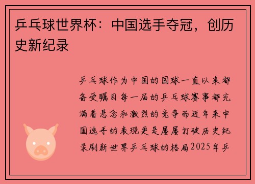 乒乓球世界杯：中国选手夺冠，创历史新纪录