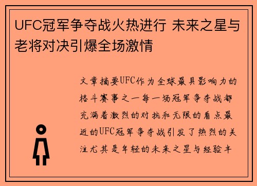 UFC冠军争夺战火热进行 未来之星与老将对决引爆全场激情