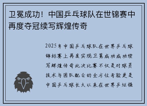 卫冕成功！中国乒乓球队在世锦赛中再度夺冠续写辉煌传奇