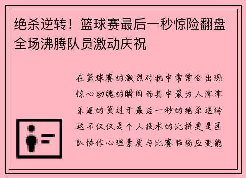 绝杀逆转！篮球赛最后一秒惊险翻盘全场沸腾队员激动庆祝