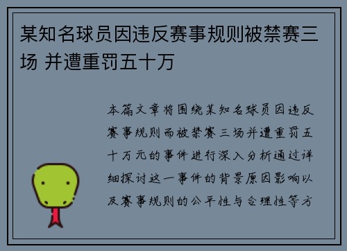 某知名球员因违反赛事规则被禁赛三场 并遭重罚五十万