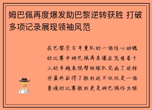 姆巴佩再度爆发助巴黎逆转获胜 打破多项记录展现领袖风范