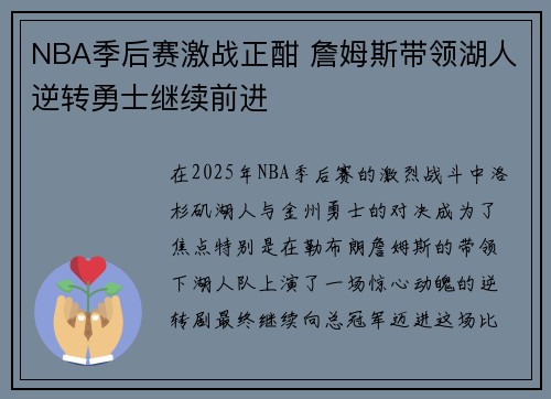 NBA季后赛激战正酣 詹姆斯带领湖人逆转勇士继续前进