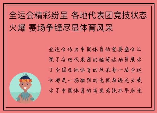 全运会精彩纷呈 各地代表团竞技状态火爆 赛场争锋尽显体育风采
