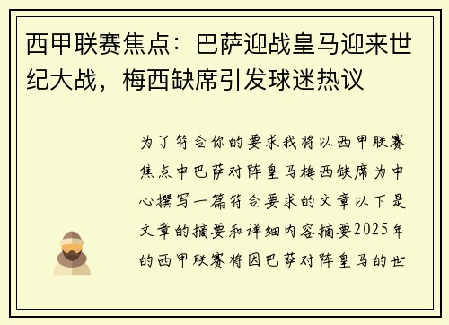 西甲联赛焦点：巴萨迎战皇马迎来世纪大战，梅西缺席引发球迷热议
