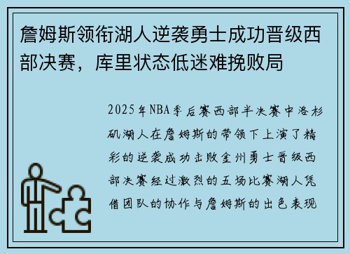 詹姆斯领衔湖人逆袭勇士成功晋级西部决赛，库里状态低迷难挽败局