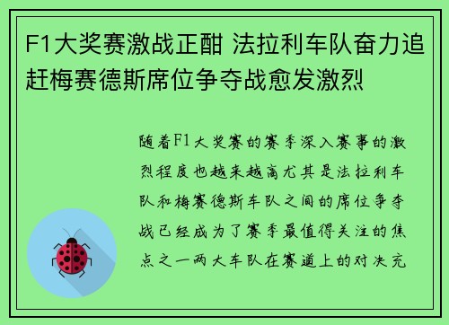 F1大奖赛激战正酣 法拉利车队奋力追赶梅赛德斯席位争夺战愈发激烈