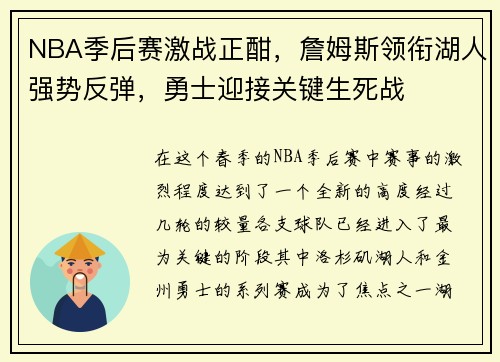 NBA季后赛激战正酣，詹姆斯领衔湖人强势反弹，勇士迎接关键生死战