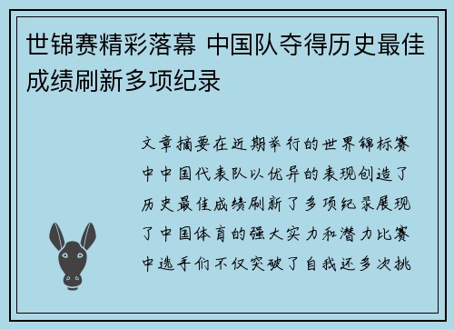 世锦赛精彩落幕 中国队夺得历史最佳成绩刷新多项纪录