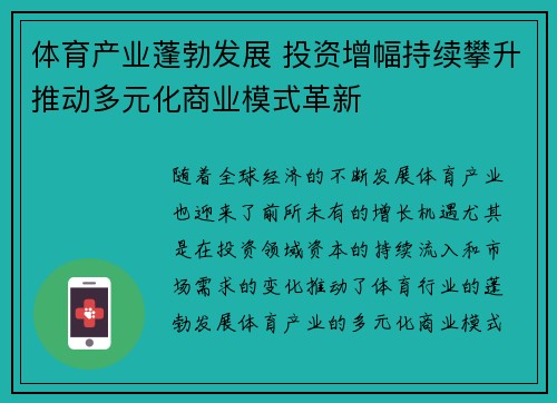 体育产业蓬勃发展 投资增幅持续攀升推动多元化商业模式革新