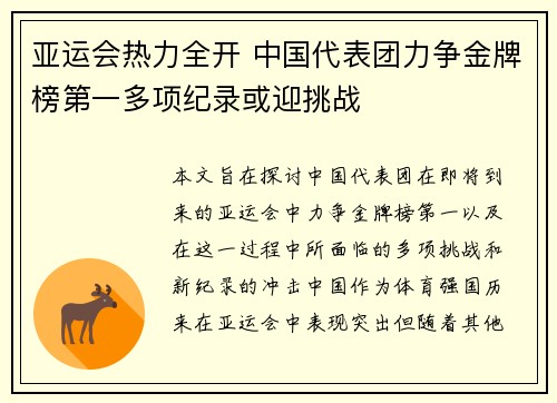 亚运会热力全开 中国代表团力争金牌榜第一多项纪录或迎挑战