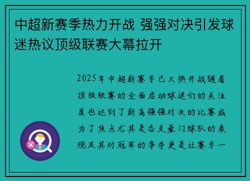 中超新赛季热力开战 强强对决引发球迷热议顶级联赛大幕拉开