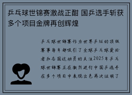 乒乓球世锦赛激战正酣 国乒选手斩获多个项目金牌再创辉煌