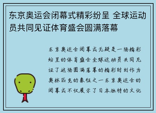 东京奥运会闭幕式精彩纷呈 全球运动员共同见证体育盛会圆满落幕