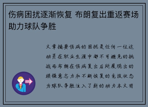 伤病困扰逐渐恢复 布朗复出重返赛场助力球队争胜