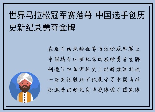 世界马拉松冠军赛落幕 中国选手创历史新纪录勇夺金牌
