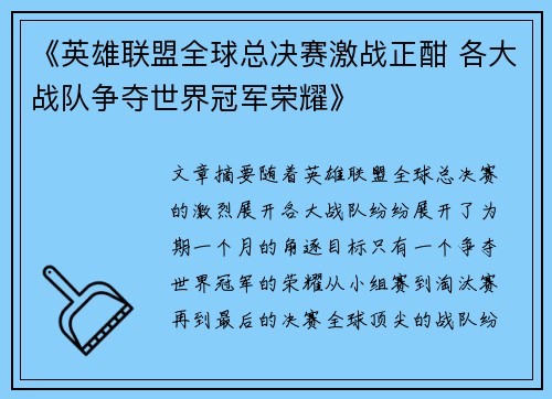 《英雄联盟全球总决赛激战正酣 各大战队争夺世界冠军荣耀》