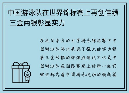 中国游泳队在世界锦标赛上再创佳绩 三金两银彰显实力