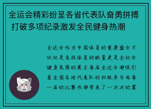 全运会精彩纷呈各省代表队奋勇拼搏 打破多项纪录激发全民健身热潮