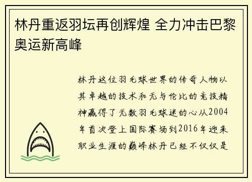 林丹重返羽坛再创辉煌 全力冲击巴黎奥运新高峰