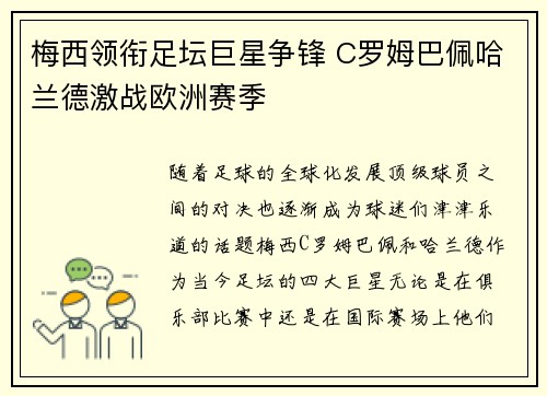 梅西领衔足坛巨星争锋 C罗姆巴佩哈兰德激战欧洲赛季