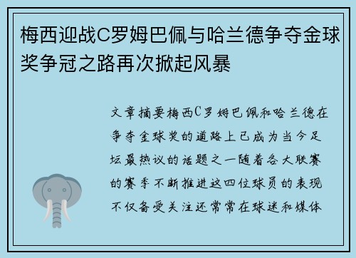 梅西迎战C罗姆巴佩与哈兰德争夺金球奖争冠之路再次掀起风暴