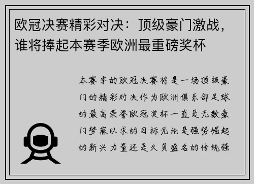 欧冠决赛精彩对决：顶级豪门激战，谁将捧起本赛季欧洲最重磅奖杯