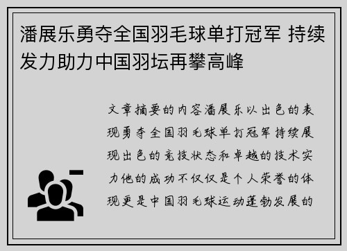 潘展乐勇夺全国羽毛球单打冠军 持续发力助力中国羽坛再攀高峰