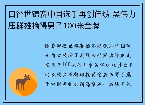 田径世锦赛中国选手再创佳绩 吴伟力压群雄摘得男子100米金牌