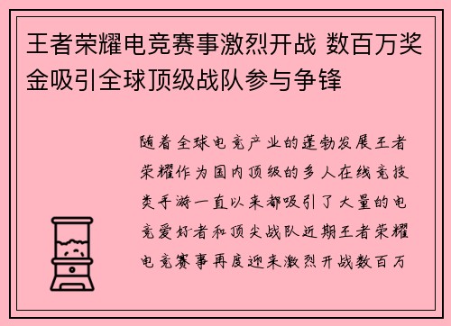王者荣耀电竞赛事激烈开战 数百万奖金吸引全球顶级战队参与争锋