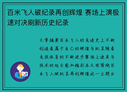 百米飞人破纪录再创辉煌 赛场上演极速对决刷新历史纪录