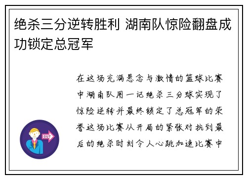 绝杀三分逆转胜利 湖南队惊险翻盘成功锁定总冠军
