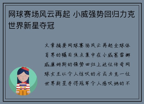 网球赛场风云再起 小威强势回归力克世界新星夺冠