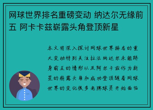 网球世界排名重磅变动 纳达尔无缘前五 阿卡卡兹崭露头角登顶新星