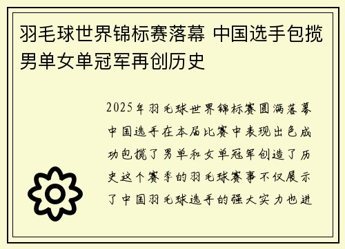 羽毛球世界锦标赛落幕 中国选手包揽男单女单冠军再创历史