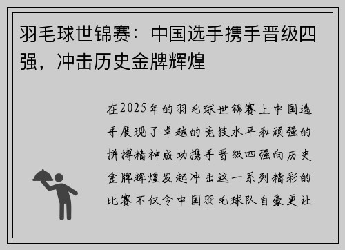 羽毛球世锦赛：中国选手携手晋级四强，冲击历史金牌辉煌
