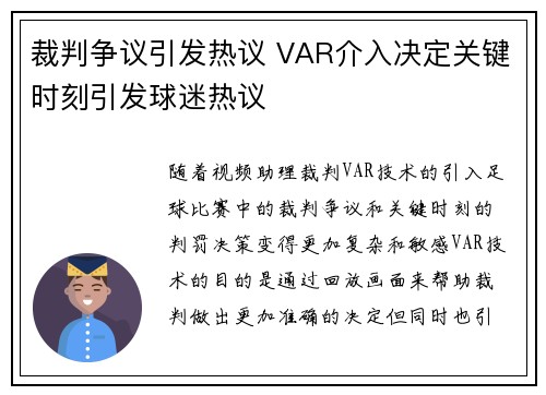 裁判争议引发热议 VAR介入决定关键时刻引发球迷热议