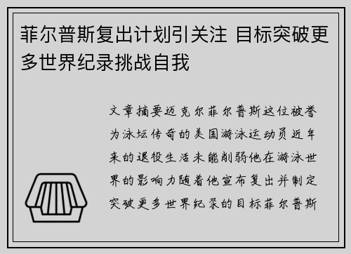 菲尔普斯复出计划引关注 目标突破更多世界纪录挑战自我